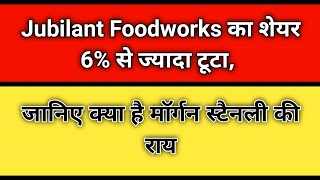 Jubilant Foodworks का शेयर 6% से ज्यादा टूटा / जानिए क्या है मॉर्गन स्टैनली की राय / Jubilant Nse