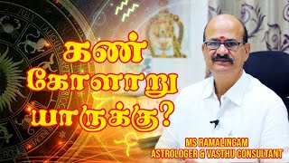 கண் கோளாறு யாருக்கு ? | M S RAMALINGAM, ASTROLOGER & VASTHU CONSULTANT