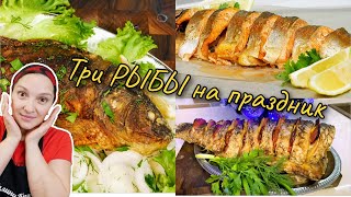 Это просто ОБЪЕДЕНИЕ. Три рецепта ВКУСНОЙ РЫБЫ на СОЧЕЛЬНИК, цыганка готовит.