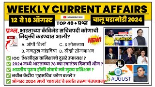 18 August 2024 | Weekly current affairs | current affairs today | chalu ghadamodi mpsc | MPW GK