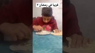 قريبا في رمضان ٢