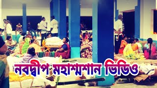 সুখ স্বপনে শান্তি শ্মশানে :- Nabadwip Sasan || chitatei sob sesh || navdeep Sasan || nabadwip sosan