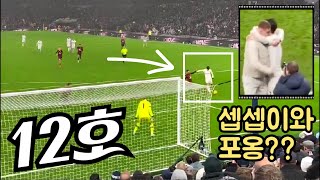 토트넘 vs 본머스전 손흥민 종합선물세트 | 시즌 12호골 (리그 115호골)