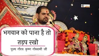 भगवान को पाना हैतो तड़प रखो!Bhagwan ko pana hai Tadap Rakho!पूज्य गौरव कृष्ण गोस्वामीजी@Radhecharan9