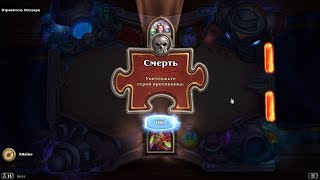 HEARTHSTONE / ГОЛОВОЛОМКИ БУМА / СМЕРТЬ - ПОЛНОЕ ПРОХОЖДЕНИЕ