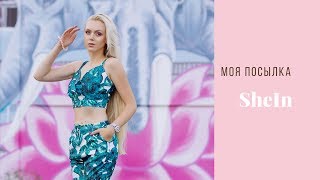 Моя посылка SheIn, стильные бюджетные покупки