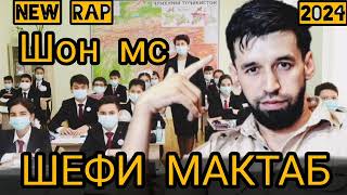 ШОН МС ШЕФИ МАКТАБ ( NEW RAP 2024)