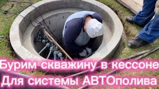 БУРИМ СКВАЖИНУ ДЛЯ СИСТЕМЫ АВТОПОЛИВА