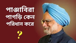 ভারতের শিখ ধর্মের লোকেরা পাগড়ি পড়ে কেন ? Why Sikh Men Wear Turban ?