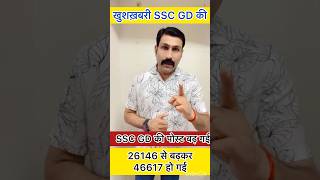 SSC GD की पोस्ट बढ़ कर 46617 ही गई । #youtubeshorts #sscgd2024 #sscgd #shots #shortvideo