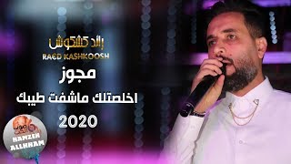 مجوز 2020 اخلصتلك ماشفت طيبك - رائد كشكوش | دبكة المجوز ظالم وماترحم  2020