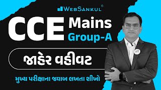 CCE Mains | Group A | જાહેર વહીવટ | Public Administration | મુખ્ય પરીક્ષાના જવાબ લખતા શીખો