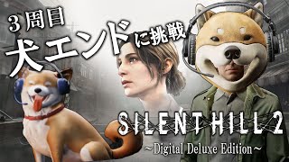 伝説のエンディング「犬」に挑戦！犬神となりチェーンソーを振り回すジェイムス犬【SILENT HILL 2 リメイク】【サイレントヒル2】