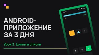 Kotlin Android с нуля. Урок 3 - Циклы и списки