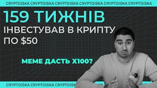 MEME дасть х100? Криптовалютний портфель для новачків "50 по 50" | 159 Тиждень