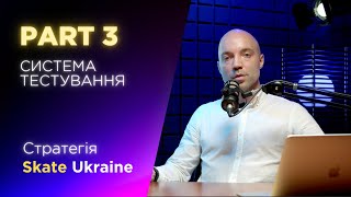 Стратегія Skate Ukraine | Частина 3 – Система тестування