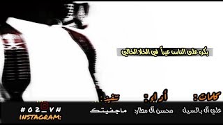 شيلة بكره على الناس عيدا في الخلا الخالي #بطىء