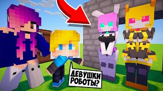 Майнкрафт но ДЕВУШКИ Роботы! ШКОЛА АНДРОИДЫ ВИДЕО ТРОЛЛИНГ ПОБЕГ НУБ И ПРО MINECRAFT