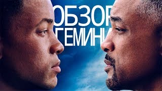 ОБЗОР ФИЛЬМА ГЕМИНИ (2019) / REVIEW GEMINI MAN (2019) | WILL SMITH | ANG LEE | PARAMOUNT PICTURES