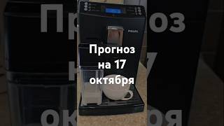 Прогноз на 17 октября - Фэншуим с Верой - Фэн-шуй - астрология