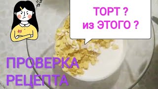 Торт БЕЗ выпечки/проверка рецепта