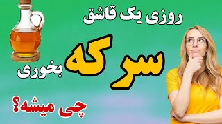 خواص سرکه / سرکه سیب برای چی خوبه؟ | نسخه‌های فوق العاده با سرکه سیب