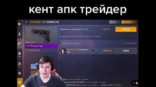 КЕНТ СТАЛ ТРЕЙДЕРОМ🤑