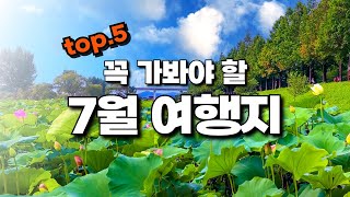 7월에는 여기 가시면 됩니다. 꼭 가봐야 하는 축제와 아름다운 여행지 5곳만 꼽아서 소개해 드립니다. 여름에만 볼 수 있는 아름다운 풍경 보고가세요!