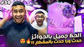 فيفا 24 من الصفر #59 - الحظ جميل بالجوائز جانا لاعبين حدث كثيييير 😍🔥 - EA FC 24