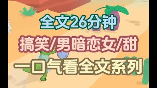 【已完结】游戏输了，被罚去要隔壁桌帅哥的vx，加上之后却发现这个陌生帅哥连续七年给我发节假日祝福