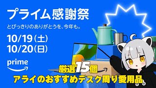 ガチ厳選15個！アライのおすすめデスク周り愛用品【プライム感謝祭】