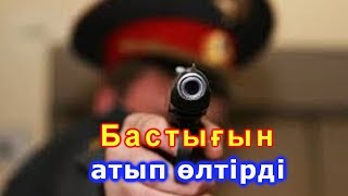 Бастығын атып өлтірді