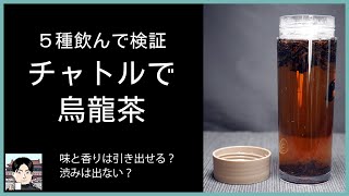 チャトルで烏龍茶は美味しくいれられる？セットの5種類の烏龍茶を飲んで検証！