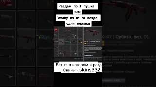 ССЫЛКА В КОМЕНТАРИЯХ |#csgo #скины #раздача скинов