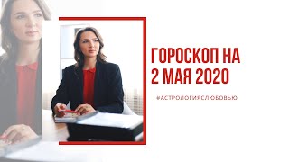 Гороскоп на 2 мая 2020 года. Рекомендации для всех знаков Зодиака.