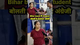 Bihar board student | बिहार बोर्ड के स्टूडेंट बोलती है फराटे दार अंग्रेजी!