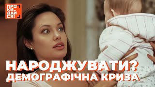 Народжувати чи ні? Українці на межі демографічної катастрофи!