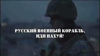 Русский военный корабль, что с ним случилось?