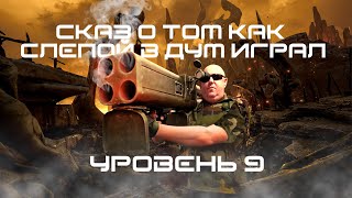 Сказ о том как слепой в дум играл  уровень - 9