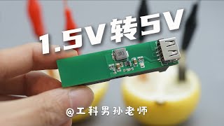 这个电路可以把你的柠檬升压到5V