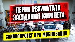 ⚠️ Законопроект про мобілізацію перші результати обговорення і чого очікувати.