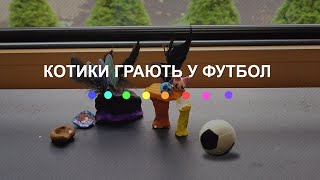 Котики грають у футбол (2024) Main Point Academy & Odesa Animation Studio