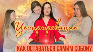 ЦЕНТРИРОВАНИЕ| Как укрепить самоценность и научиться справляться с эмоциями?