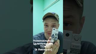 КАК правильно выбирать автомат? #электрика #безопасность #ремонт #электромонтажныеработы