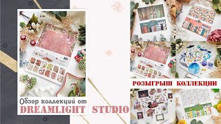 Коллекции от DreamLight studio / Дарим наборы / скрапбукинг