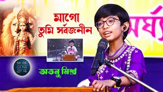 মাগো তুমি সার্বজনীন ~ সারেগামাপা খ্যত অতনু মিশ্র । Saregamapa lit Champ Atanu Mishra