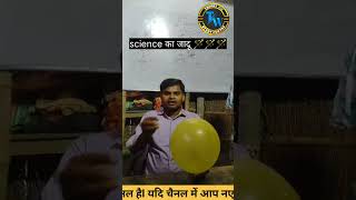 बिना छुए बैलून से मनाई दिवाली #साइंस का जादू#फुटकू बैलून#shorts#chemistry# Amit Gaurav# theory wala