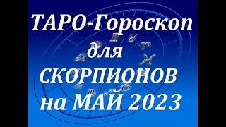 Таро гороскоп для СКОРПИОН на Май.