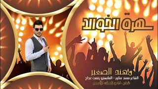 سهرة الخوالد_2022/الفنان مهند الصغير   MUHANAD ALSAGHIR Official Vide