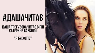 #дашачитає Катерина Бабкіна "Я би хотів"